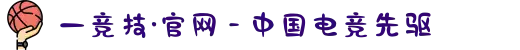一竞技·官网 - 中国电竞先驱